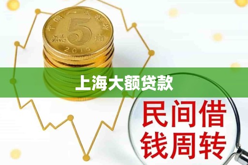 上海大额贷款