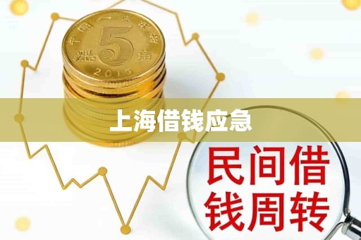上海借钱应急