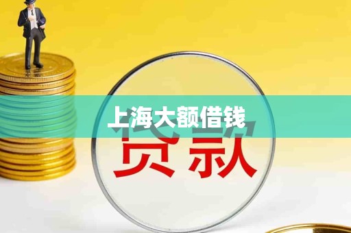 上海大额借钱