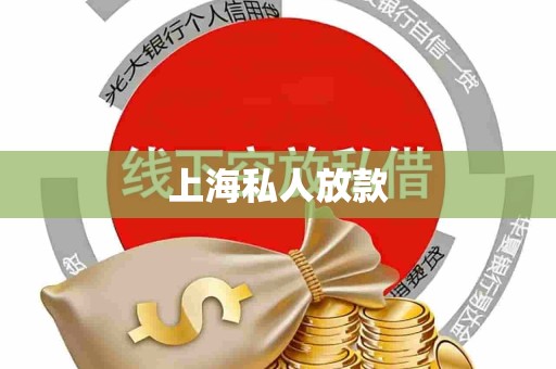 上海私人放款