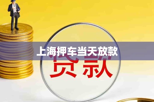 上海押车当天放款