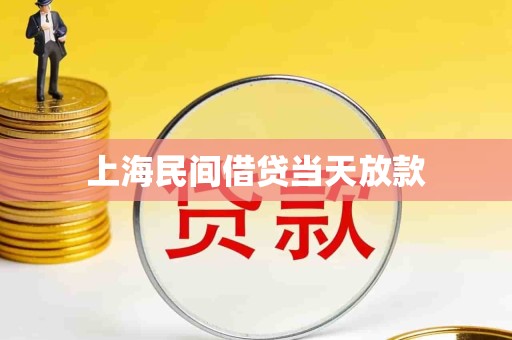 上海民间借贷当天放款