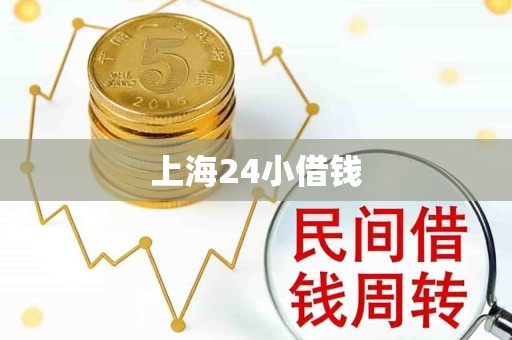 上海24小借钱
