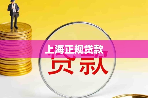 上海正规贷款