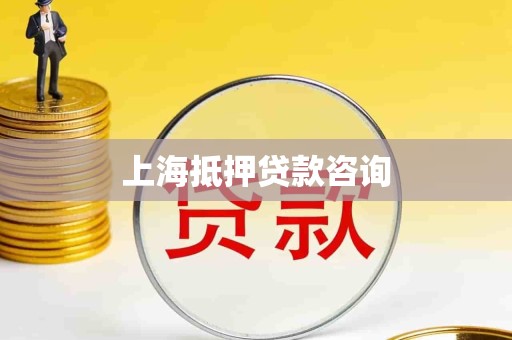 上海抵押贷款咨询