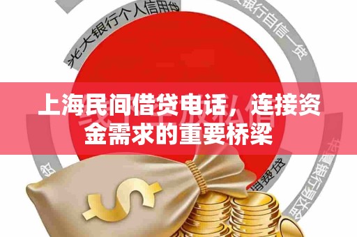 上海民间借贷电话，连接资金需求的重要桥梁
