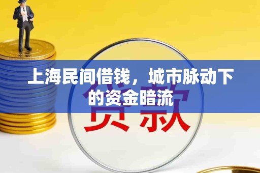 上海民间借钱，城市脉动下的资金暗流