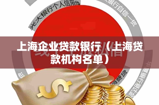 上海企业贷款银行（上海贷款机构名单）
