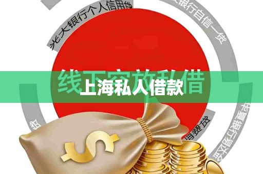 上海私人借款