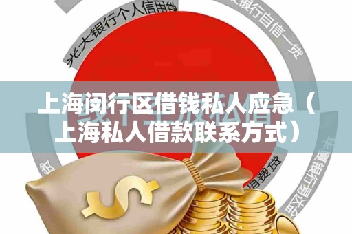 上海闵行区借钱私人应急（上海私人借款联系方式）