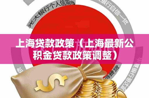 上海贷款政策（上海最新公积金贷款政策调整）