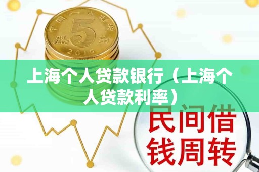 上海个人贷款银行（上海个人贷款利率）