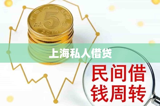 上海私人借贷