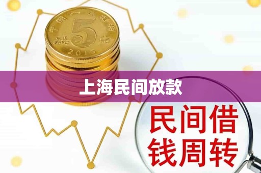 上海民间放款